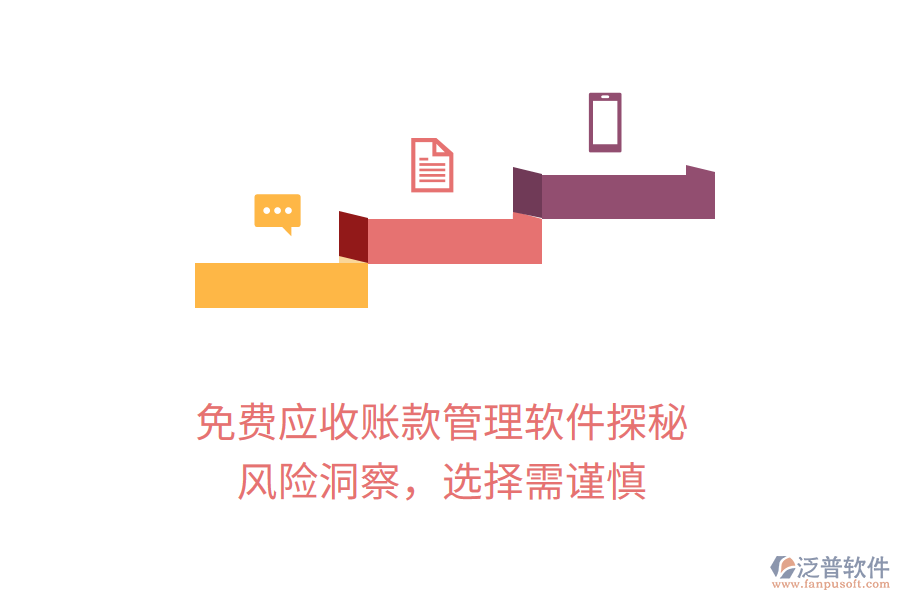 免費(fèi)應(yīng)收賬款管理軟件探秘：風(fēng)險(xiǎn)洞察，選擇需謹(jǐn)慎