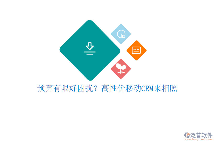 預(yù)算有限好困擾？高性價(jià)移動(dòng)CRM來相照