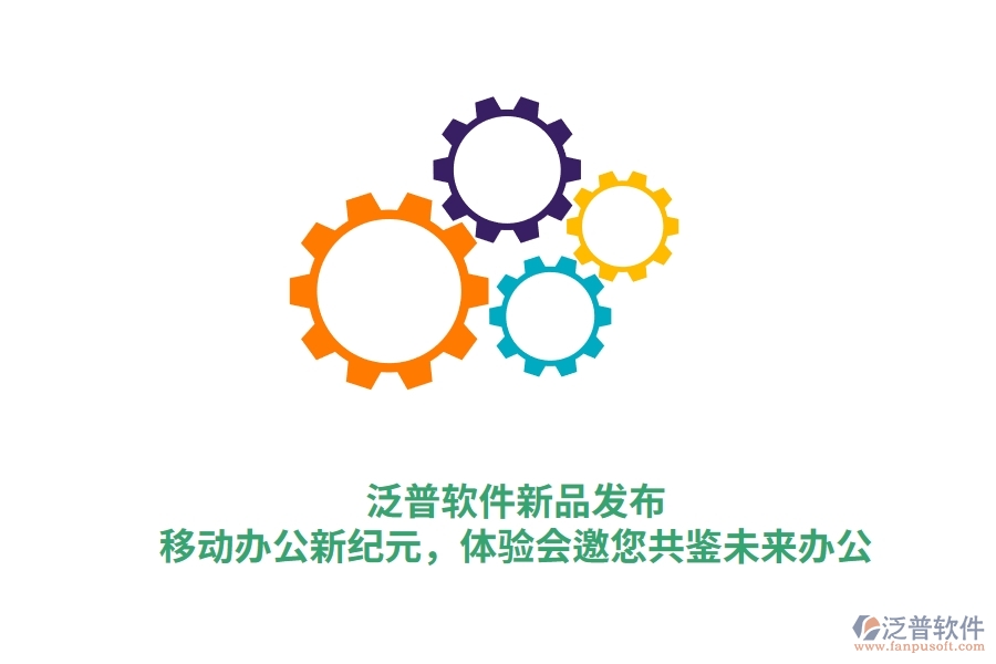 泛普軟件新品發(fā)布：<a href=http://www.digitaldepost.com/mobile/yd/ target=_blank class=infotextkey>移動辦公</a>新紀元，體驗會邀您共鑒未來辦公