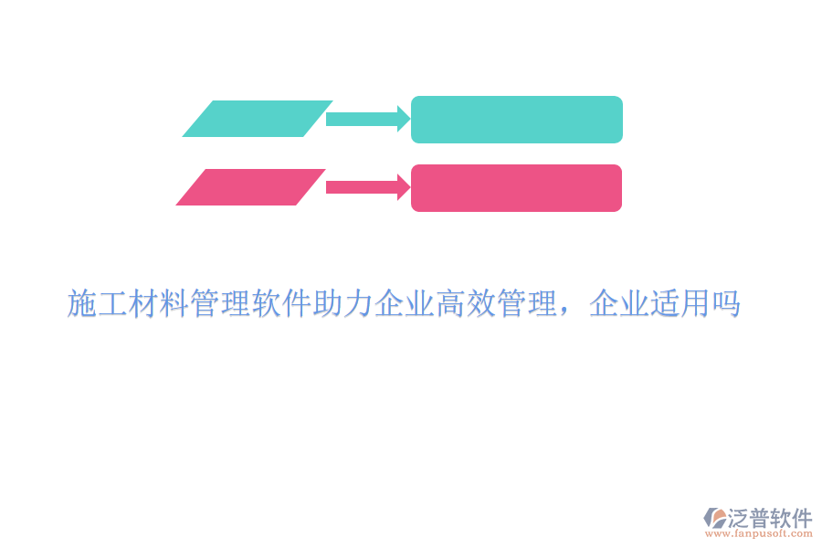 施工材料管理軟件助力企業(yè)高效管理，企業(yè)適用嗎