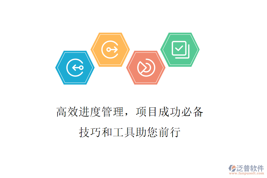 高效進(jìn)度管理，項(xiàng)目成功必備，技巧和工具助您前行