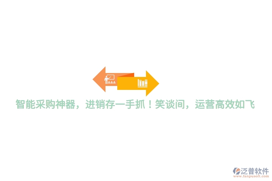 智能采購神器，進(jìn)銷存一手抓！笑談間，運(yùn)營高效如飛