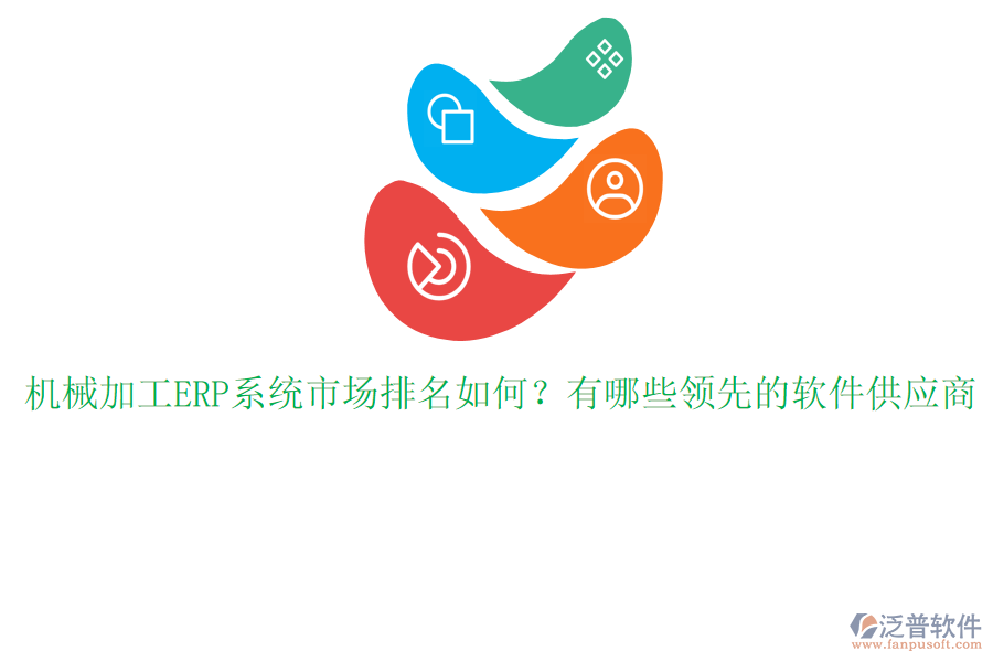 機(jī)械加工ERP系統(tǒng)市場排名如何？有哪些領(lǐng)先的軟件供應(yīng)商