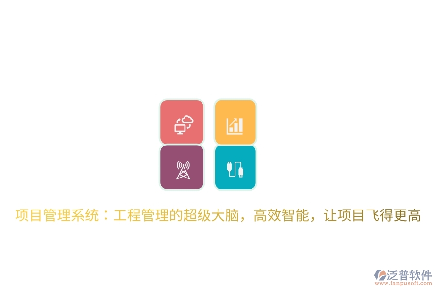 項目管理系統(tǒng)：工程管理的超級大腦，高效智能，讓項目飛得更高