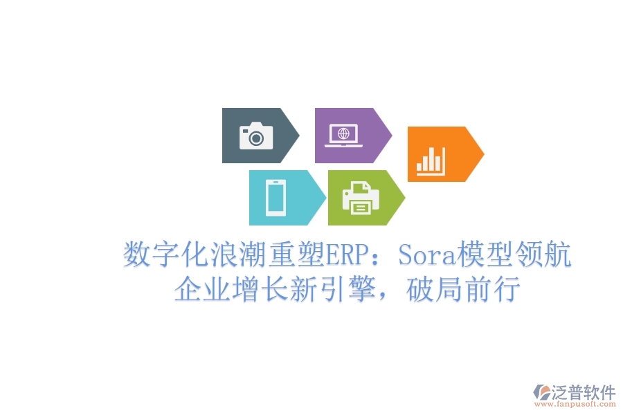 數(shù)字化<a href=http://www.digitaldepost.com/erp/langchao/ target=_blank class=infotextkey>浪潮</a>重塑ERP：Sora模型領(lǐng)航，企業(yè)增長新引擎，破局前行