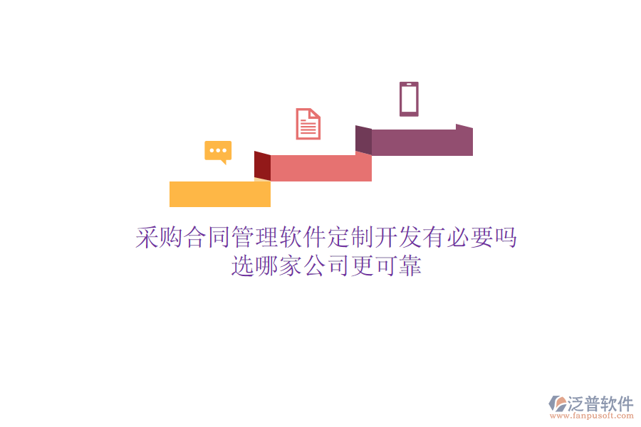 采購合同管理軟件定制開發(fā)有必要嗎？選哪家公司更可靠