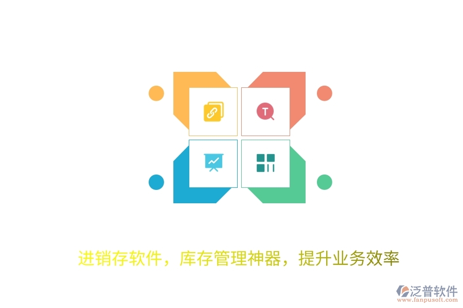 進銷存軟件，庫存管理神器，提升業(yè)務(wù)效率