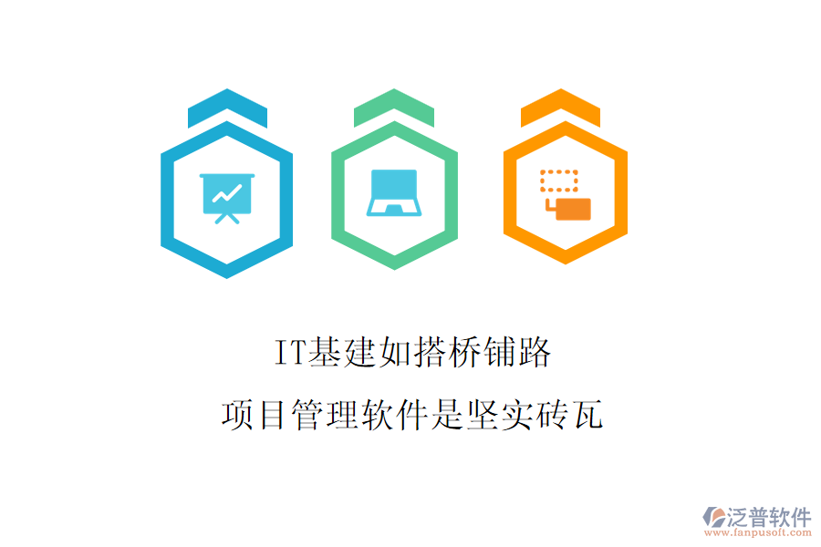 IT基建如搭橋鋪路,項(xiàng)目管理軟件是堅實(shí)磚瓦