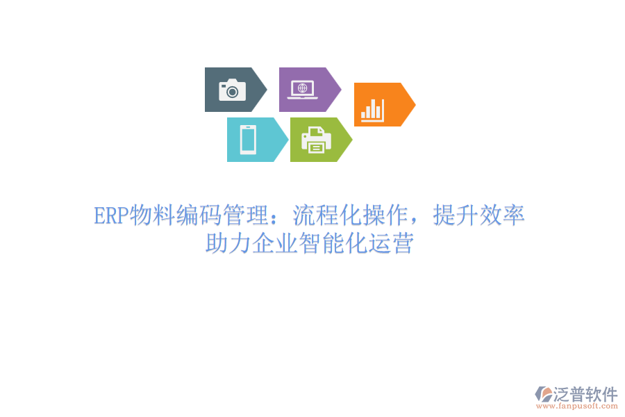 ERP物料編碼管理：流程化操作，提升效率，助力企業(yè)智能化運(yùn)營