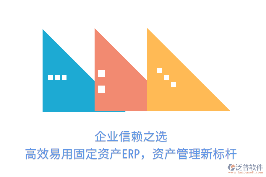 企業(yè)信賴之選，高效易用固定資產(chǎn)ERP，資產(chǎn)管理新標桿