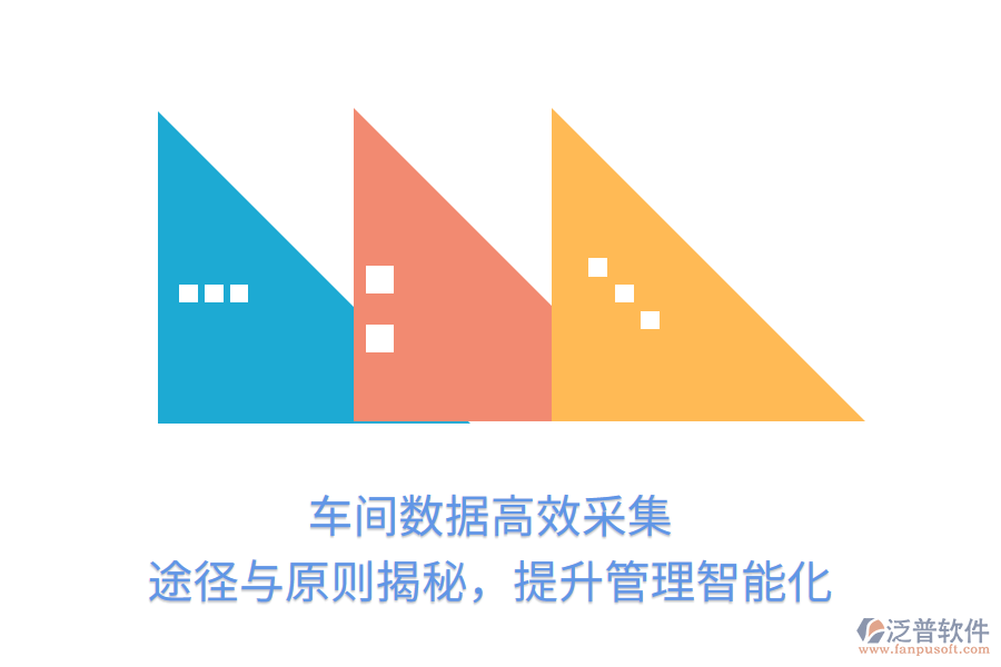 車間數(shù)據(jù)高效采集，途徑與原則揭秘，提升管理智能化