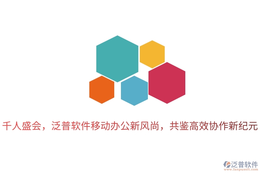 千人盛會，泛普軟件移動辦公新風(fēng)尚，共鑒高效協(xié)作新紀(jì)元