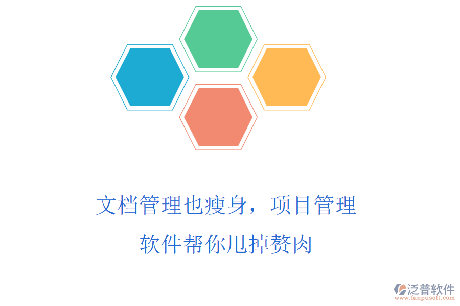 文檔管理也瘦身，項目管理軟件幫你甩掉贅肉