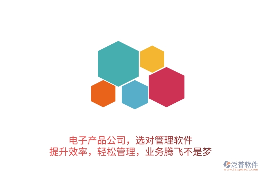 電子產(chǎn)品公司，選對(duì)管理軟件，提升效率，輕松管理，業(yè)務(wù)騰飛不是夢(mèng)