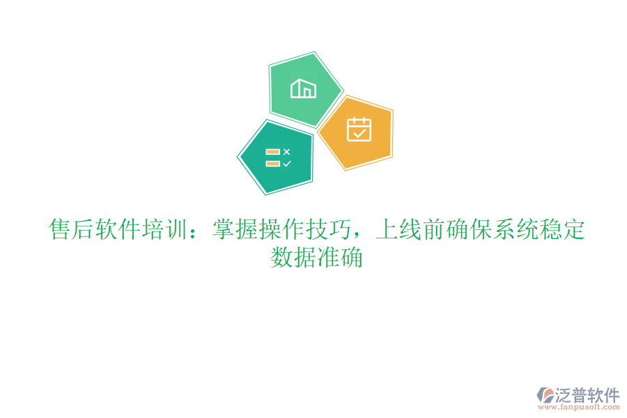 售后軟件培訓：掌握操作技巧，上線前確保系統(tǒng)穩(wěn)定、數(shù)據(jù)準確