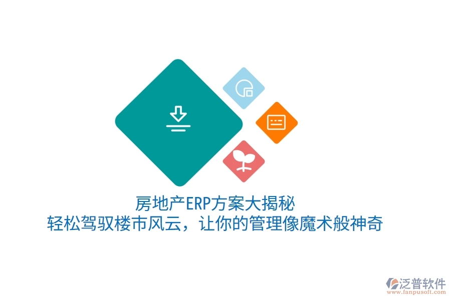 房地產(chǎn)ERP方案大揭秘！輕松駕馭樓市風(fēng)云，讓你的管理像魔術(shù)般神奇