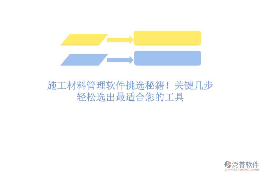 施工材料管理軟件挑選秘籍！關(guān)鍵幾步，輕松選出最適合您的工具