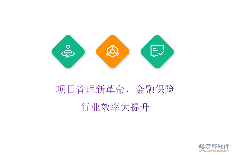 項目管理新革命，金融保險行業(yè)效率大提升