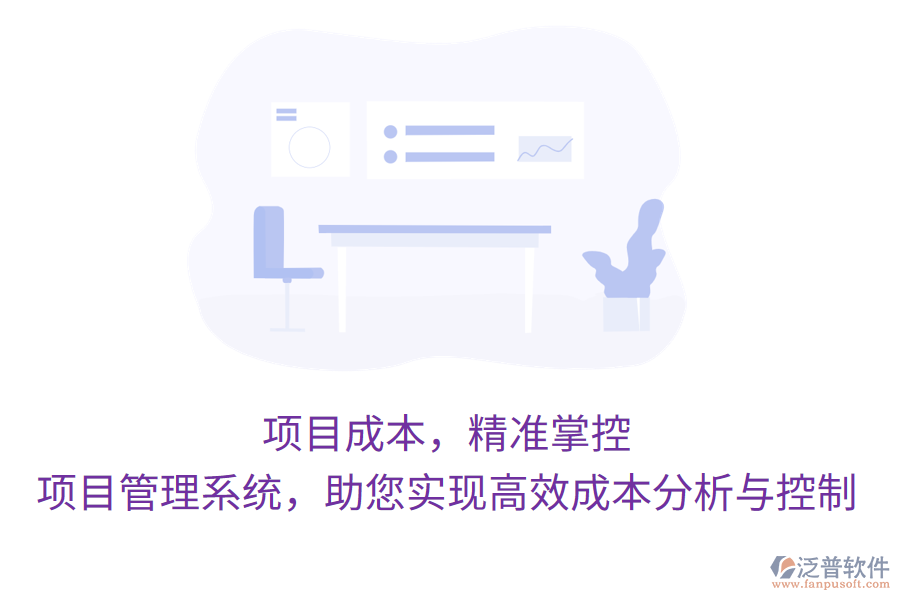 項(xiàng)目成本，精準(zhǔn)掌控，項(xiàng)目管理系統(tǒng)，助您實(shí)現(xiàn)高效成本分析與控制