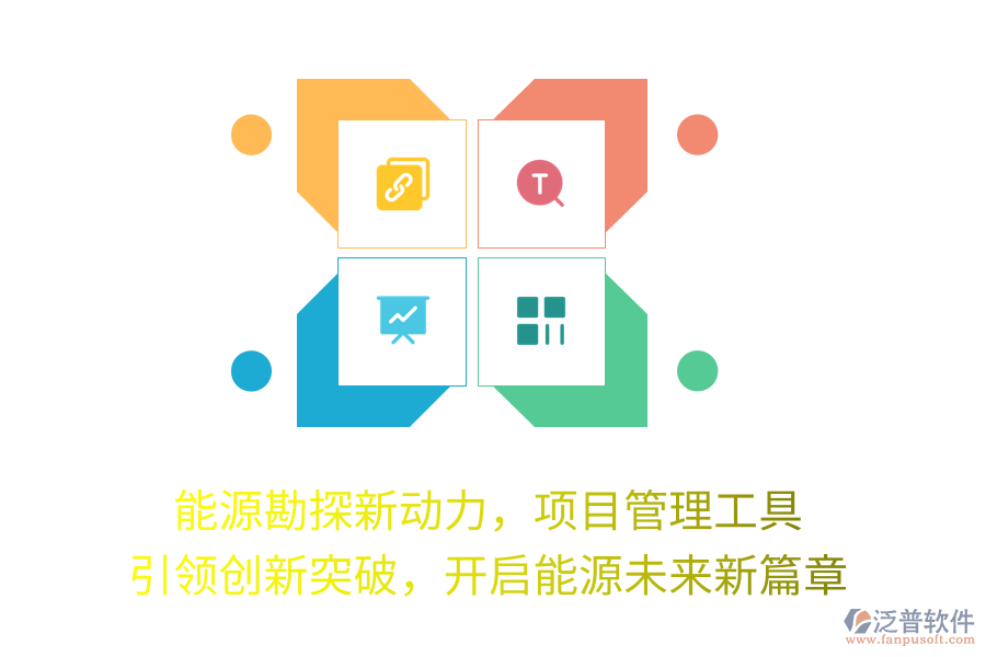 能源勘探新動(dòng)力，項(xiàng)目管理工具 引領(lǐng)創(chuàng)新突破，開啟能源未來新篇章
