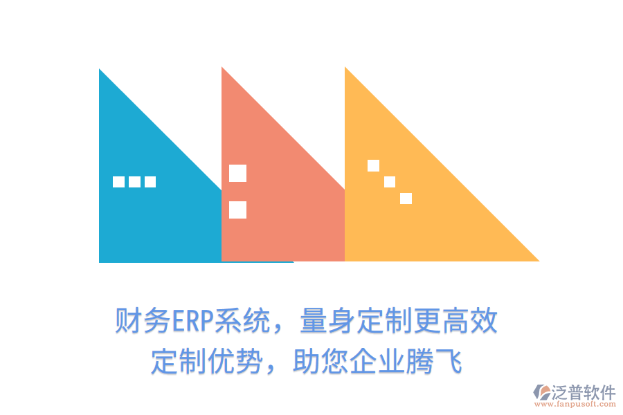 財務(wù)ERP系統(tǒng)，量身定制更高效！定制優(yōu)勢，助您企業(yè)騰飛