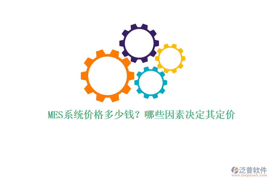 MES系統(tǒng)價(jià)格多少錢？哪些因素決定其定價(jià)