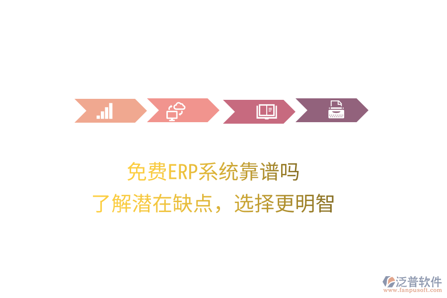 免費(fèi)ERP系統(tǒng)靠譜嗎？了解潛在缺點(diǎn)，選擇更明智