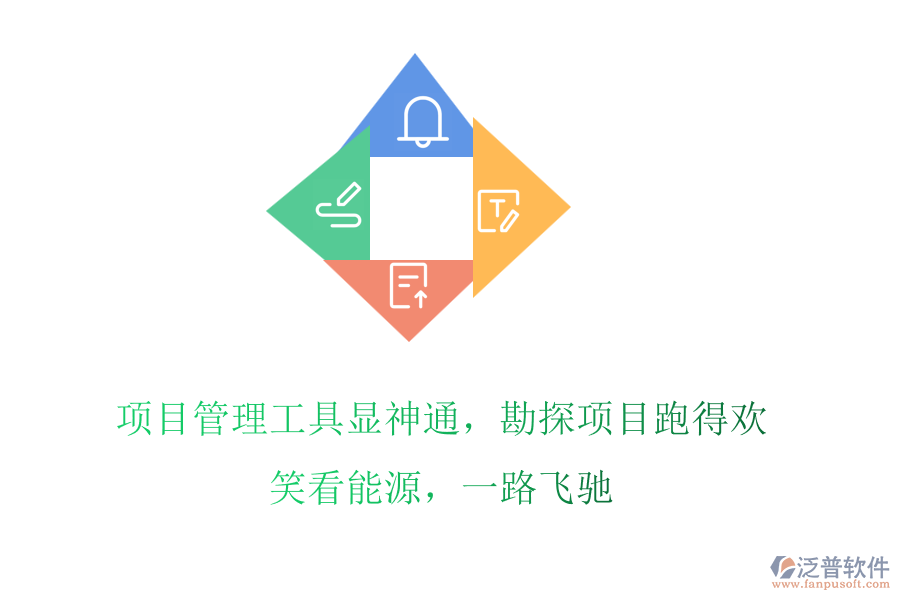 項目管理工具顯神通，勘探項目跑得歡! 笑看能源，一路飛馳