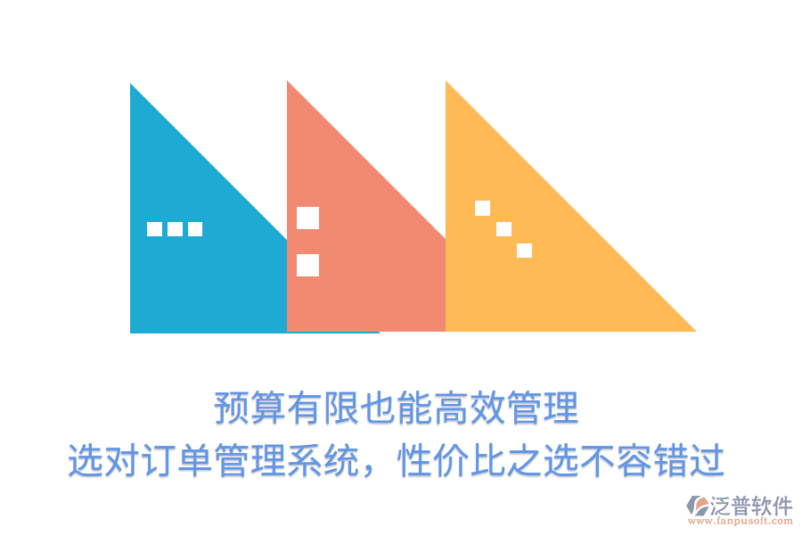 預(yù)算有限也能高效管理！選對訂單管理系統(tǒng)，性價(jià)比之選不容錯(cuò)過