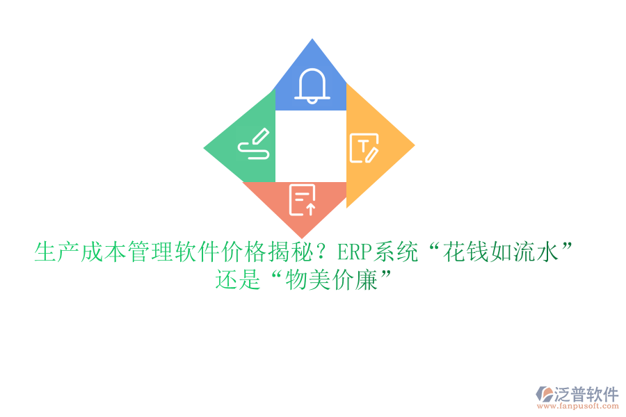 生產(chǎn)成本管理軟件價(jià)格揭秘？ERP系統(tǒng)“花錢如流水”還是“物美價(jià)廉”