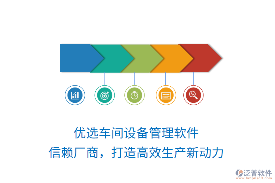 優(yōu)選車間設(shè)備管理軟件，信賴廠商，打造高效生產(chǎn)新動(dòng)力
