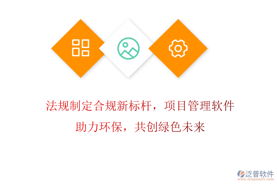 法規(guī)制定合規(guī)新標桿，項目管理軟件助力環(huán)保，共創(chuàng)綠色未來