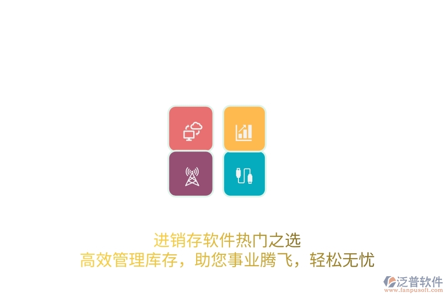 進銷存軟件熱門之選：高效管理庫存，助您事業(yè)騰飛，輕松無憂