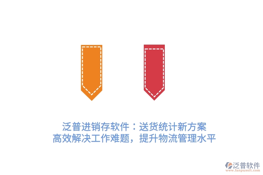 泛普進(jìn)銷(xiāo)存軟件：送貨統(tǒng)計(jì)新方案，高效解決工作難題，提升物流管理水平