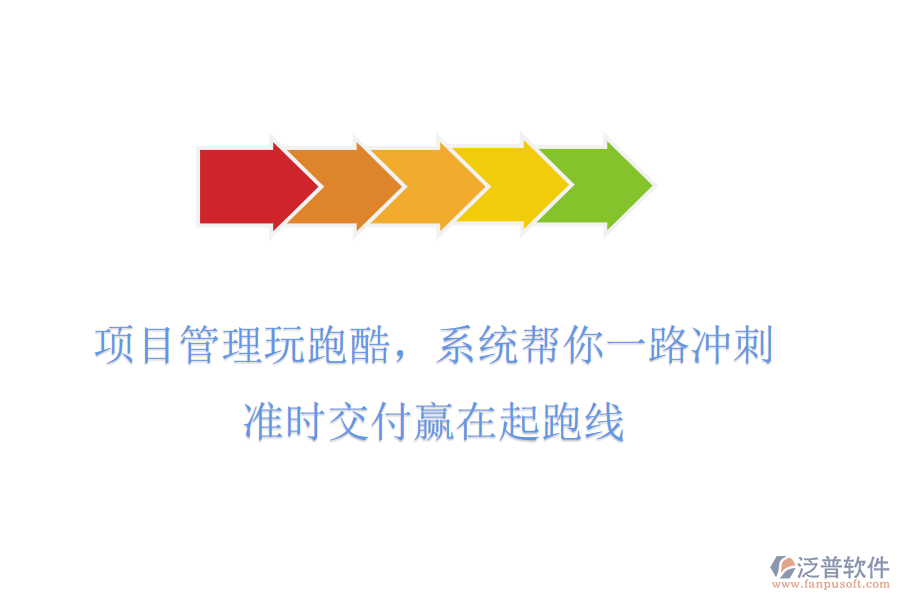 項目管理玩跑酷，系統(tǒng)幫你一路沖刺，準(zhǔn)時交付贏在起跑線