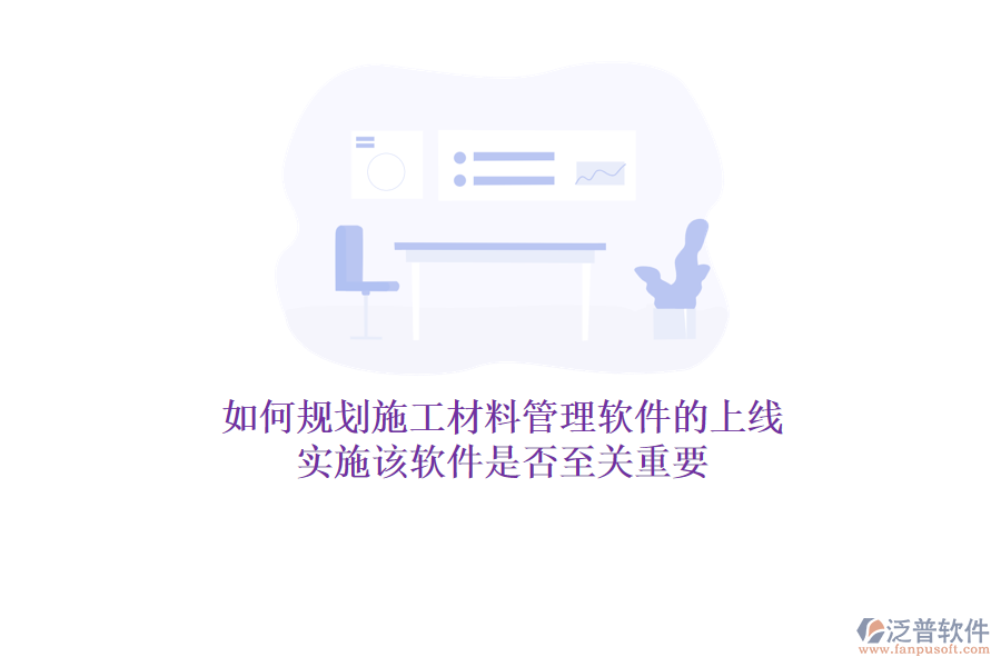 如何規(guī)劃施工材料管理軟件的上線？實施該軟件是否至關重要