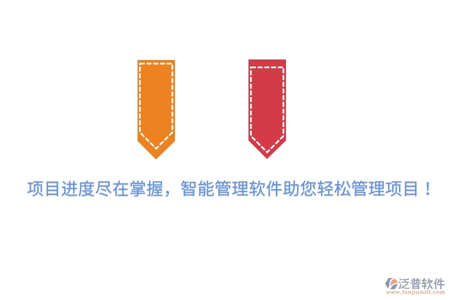 項(xiàng)目進(jìn)度盡在掌握，智能管理軟件助您輕松管理項(xiàng)目！