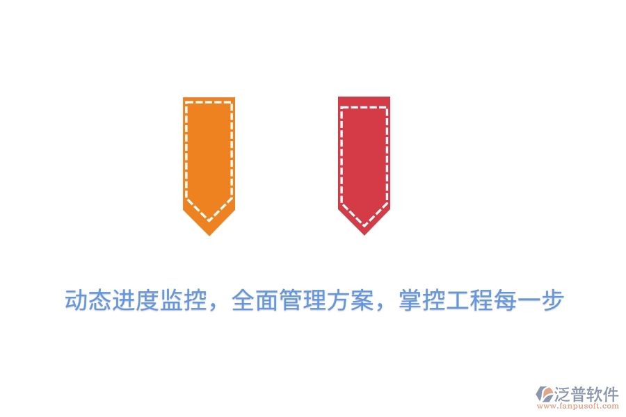 動態(tài)進度監(jiān)控，全面管理方案，掌控工程每一步