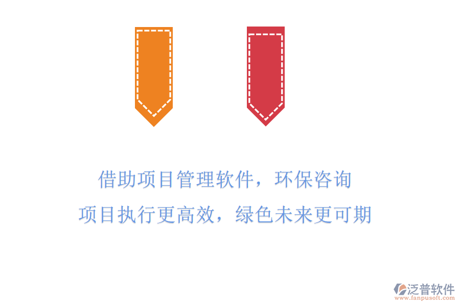 借助項(xiàng)目管理軟件，環(huán)保咨詢項(xiàng)目執(zhí)行更高效，綠色未來更可期