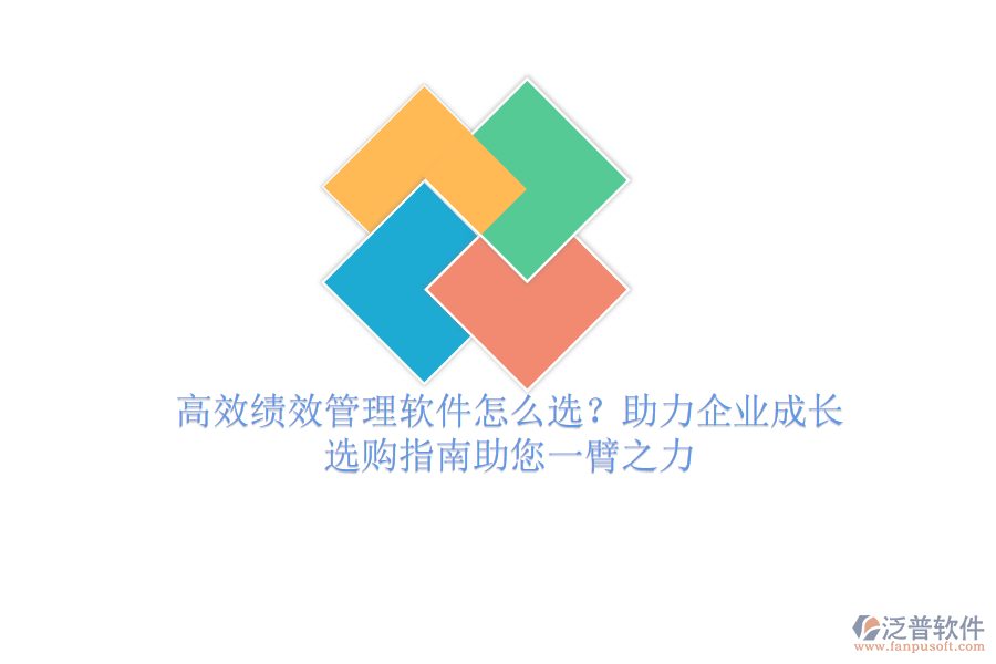 高效績效管理軟件怎么選？助力企業(yè)成長，選購指南助您一臂之力