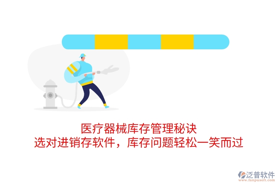 醫(yī)療器械庫(kù)存管理秘訣：選對(duì)進(jìn)銷存軟件，庫(kù)存問(wèn)題輕松一笑而過(guò)