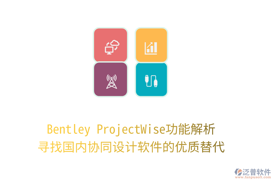 Bentley ProjectWise功能解析，尋找國內(nèi)協(xié)同設(shè)計(jì)軟件的優(yōu)質(zhì)替代！