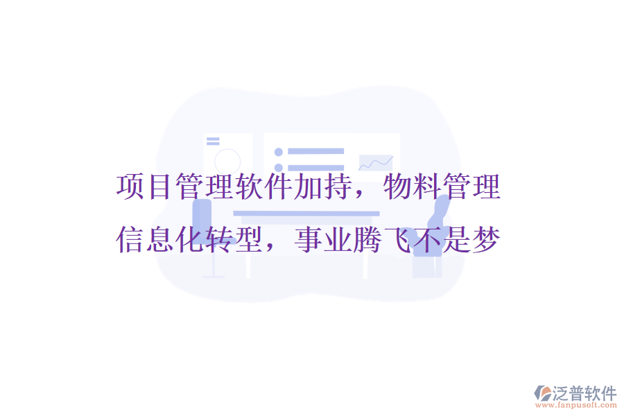 項(xiàng)目管理軟件加持，物料管理信息化轉(zhuǎn)型，事業(yè)騰飛不是夢