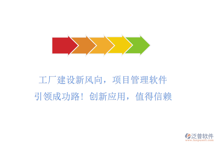 工廠建設(shè)新風(fēng)向，項(xiàng)目管理軟件引領(lǐng)成功路! 創(chuàng)新應(yīng)用，值得信賴