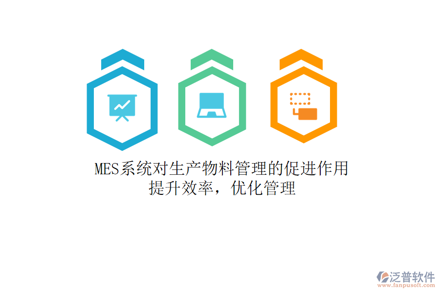 MES系統(tǒng)對生產(chǎn)物料管理的促進作用：提升效率，優(yōu)化管理