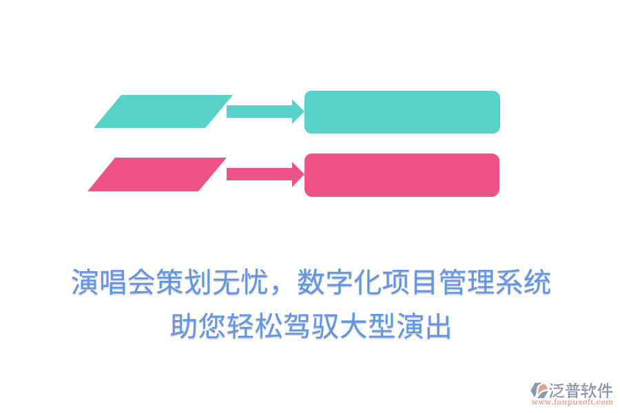 演唱會(huì)策劃無憂，數(shù)字化項(xiàng)目管理系統(tǒng)助您輕松駕馭大型演出