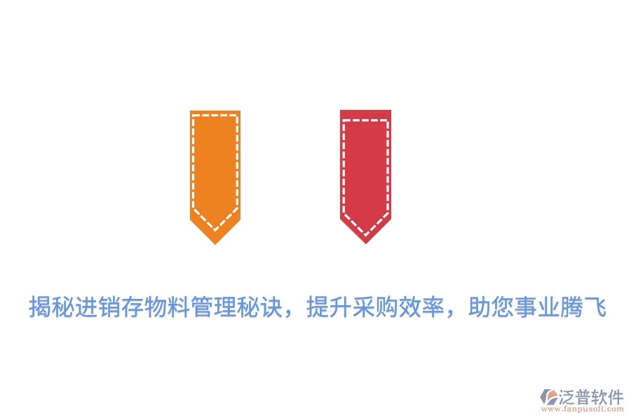 揭秘進(jìn)銷存物料管理秘訣，提升采購效率，助您事業(yè)騰飛