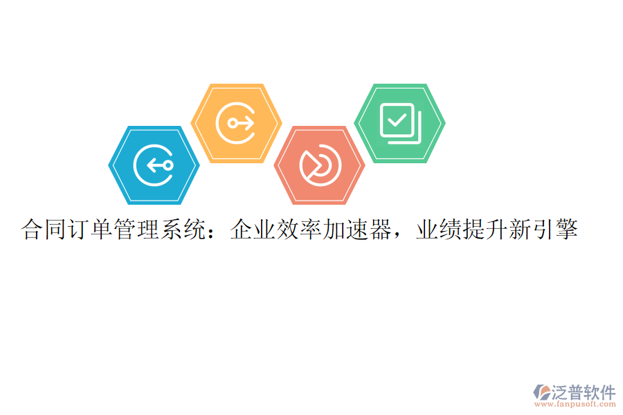 合同訂單管理系統(tǒng)：企業(yè)效率加速器，業(yè)績(jī)提升新引擎