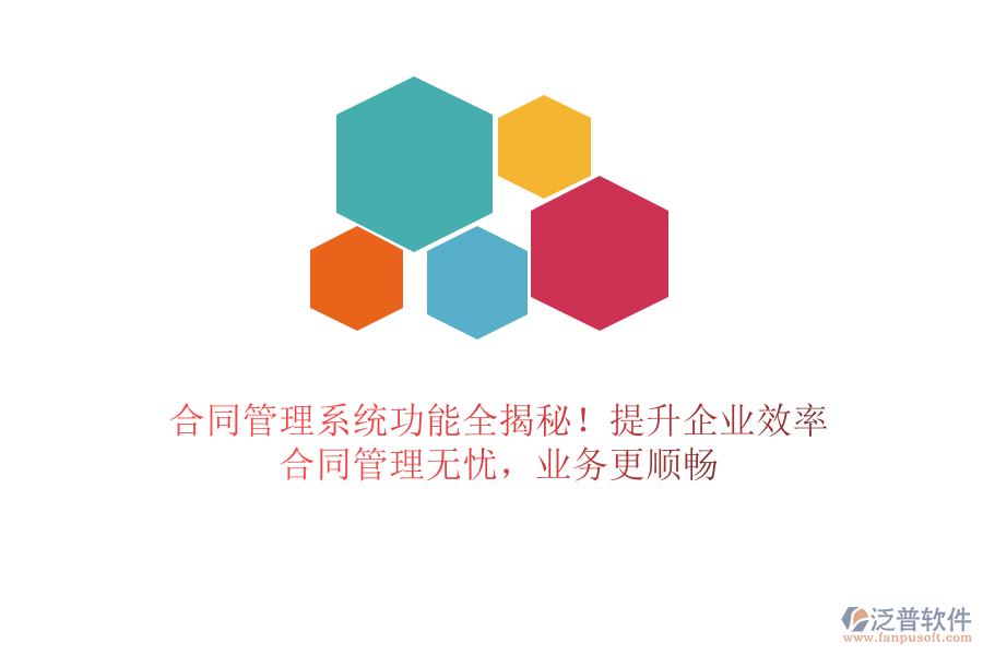 合同管理系統(tǒng)功能全揭秘！提升企業(yè)效率，合同管理無(wú)憂，業(yè)務(wù)更順暢
