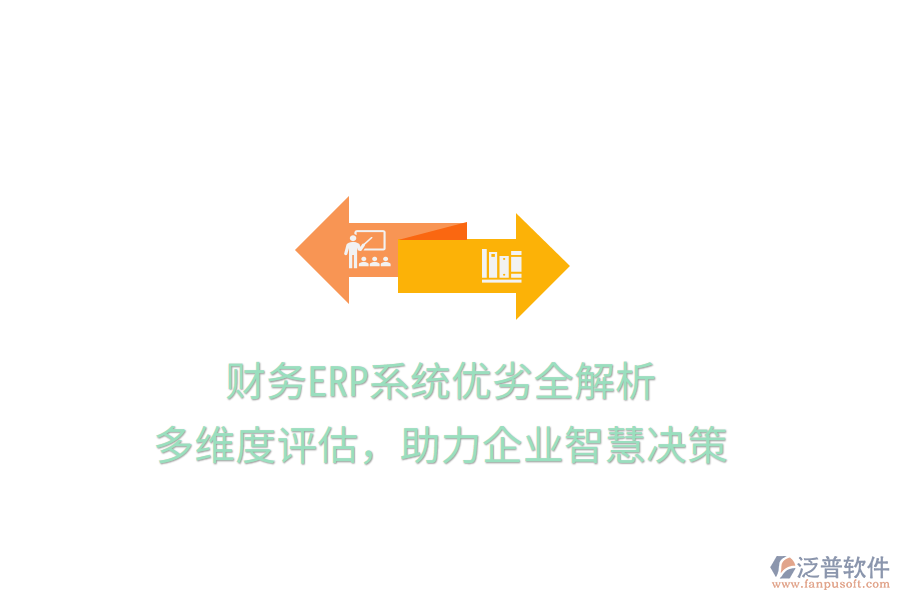 財務ERP系統(tǒng)優(yōu)劣全解析：多維度評估，助力企業(yè)智慧決策